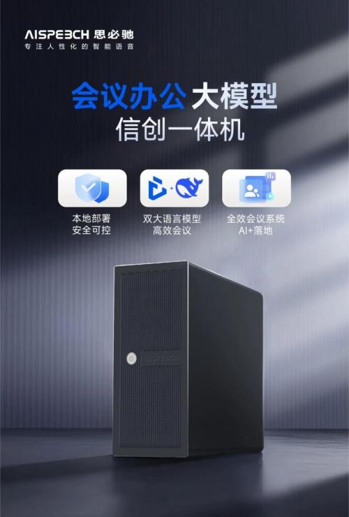 思必馳會議辦公產(chǎn)品服務 賦能政務辦公智能化的得力助手